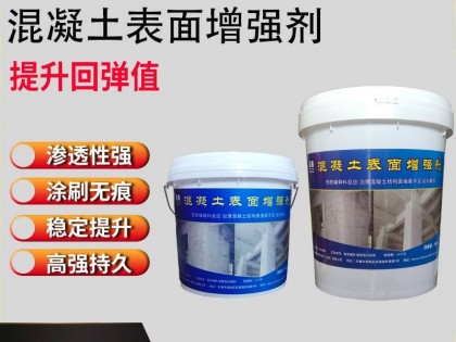 混凝土补强剂，增强混凝土表面强度